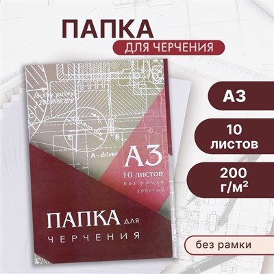 Папка для черчения А3 (297*420мм), 10 листов, без рамки, блок 200г/м2