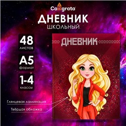 Дневник для 1-4 классов, "Модель", твердая обложка 7БЦ, глянцевая ламинация, 48 листов