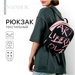 Рюкзак школьный текстильный art liberty love, 27х10х23 см NAZAMOK