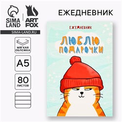 Новый год. ежедневник в мягкой обложке а5, 80 л ArtFox