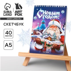 Новый год. скетчбук а5 40 л в тонкой обл на гребне 100г/м2 ArtFox