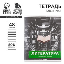 Тетрадь предметная 48 листов, А5, ПРЕДМЕТЫ, со справочными материалами «1 сентября: Литература», обложка мелованный картон 230 гр., внутренний блок в линейку 80 гр., белизна до 80%, блок №2.