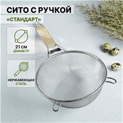 Сито с ручкой доляна Доляна