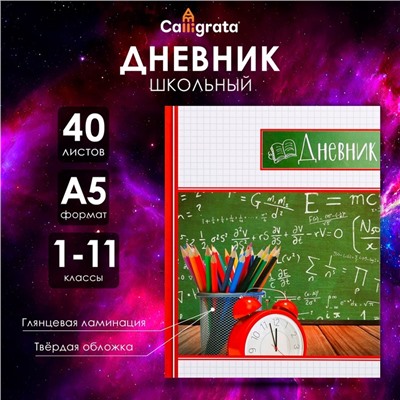 Дневник универсальный для 1-11 классов, "Школьная доска", твердая обложка 7БЦ, глянцевая ламинация, 40 листов