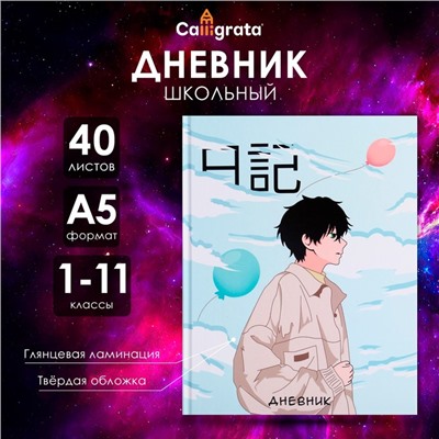 Дневник универсальный для 1-11 классов, "Аниме. Мальчик", твердая обложка 7БЦ, глянцевая ламинация, 40 листов