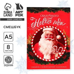 Новый год. смешбук а5, 8 листов ArtFox