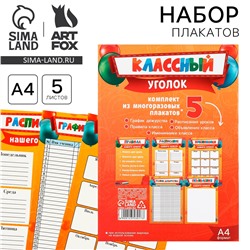 Набор для оформления классного уголка, а4, 5 листов ArtFox