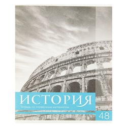 Тетрадь предметная Calligrata "Чёрное-белое", 48 листов в клетку История, со справочным материалом, обложка мелованная бумага, блок №2, белизна 75% (серые листы)