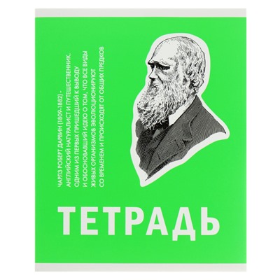 Тетрадь 48 листов в клетку, "Великие умы", обложка мелованный картон, выборочный лак, блок 60 г/м2, МИКС