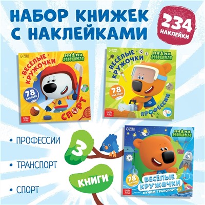 Набор книг с наклейками-кружочками МИ-МИ-МИШКИ