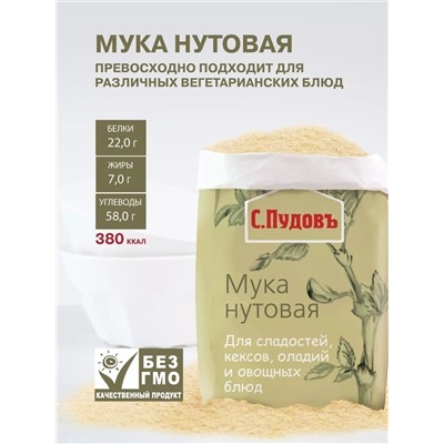 Мука нутовая С. Пудовъ, 450 г