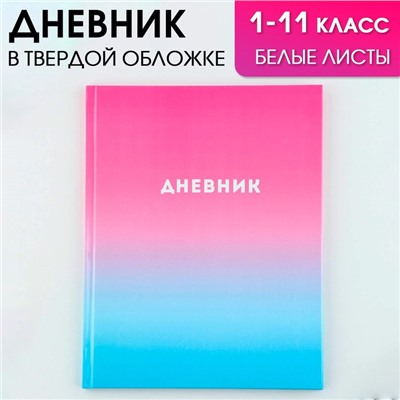 Дневник школьный 1-11 класс универсальный «1 сентября:Градиент», твердая обложка 7БЦ, глянцевая ламинация, 40 листов