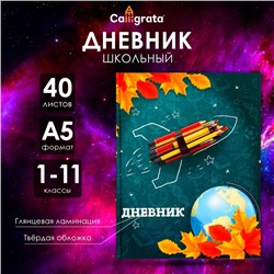 Дневник универсальный для 1-11 классов, "Школа", твердая обложка 7БЦ, глянцевая ламинация, 40 листов