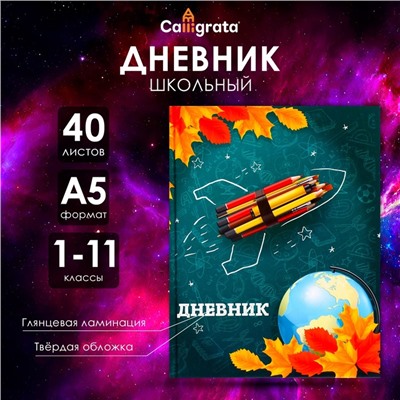 Дневник универсальный для 1-11 классов, "Школа", твердая обложка 7БЦ, глянцевая ламинация, 40 листов