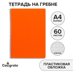 Тетрадь на гребне a4 60 листов в клетку calligrata оранжевая, пластиковая обложка, блок офсет Calligrata