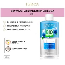 Eveline Bio Organic Двухфазная мицеллярная вода для демакияжа 3 в 1,150 мл
