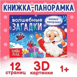 Книжка-панорамка 3d БУКВА-ЛЕНД