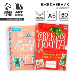 Новый год. ежедневник в подарочной коробке ArtFox