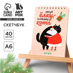 Новый год. скетчбук а6, 40 л ArtFox