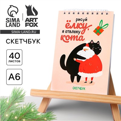 Новый год. скетчбук а6, 40 л ArtFox