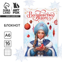 Блокнот новогодний а6, 16 листов ArtFox