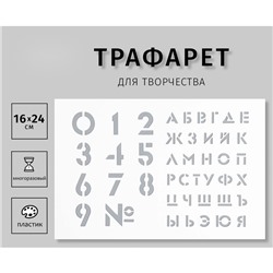 Трафарет пластиковый "Большие цифры, буквы" 16х24 см