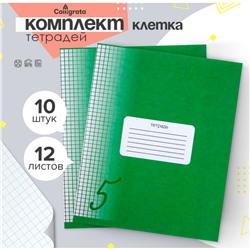 Комплект тетрадей из 10 штук, 12 листов в клетку calligrata Calligrata