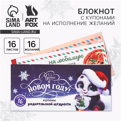 Блокнот новогодний с купонами на исполнение желаний ArtFox