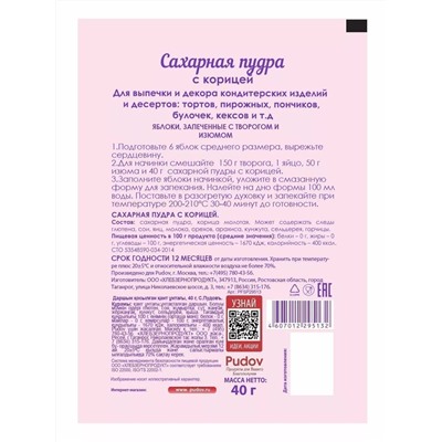Ограничен срок годности! Сахарная пудра с корицей С.Пудовъ, 40 г