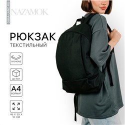 Рюкзак школьный текстильный 46х30х10 см, вертикальный карман, цвет черный NAZAMOK