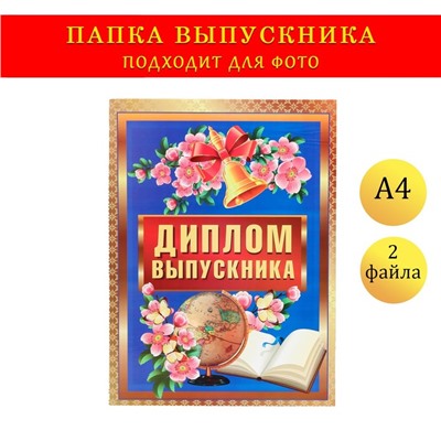 Папка с двумя файлами А4 "Диплом выпускника" сирень, книга на темно-синем фоне