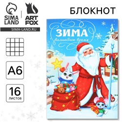 Блокнот новогодний а6, 16 л ArtFox