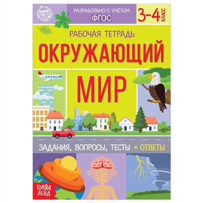 Рабочая тетрадь для 3—4 кл. БУКВА-ЛЕНД