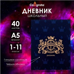 Дневник универсальный для 1-11 классов, "Эмблема", твердая обложка 7БЦ, глянцевая ламинация, 40 листов