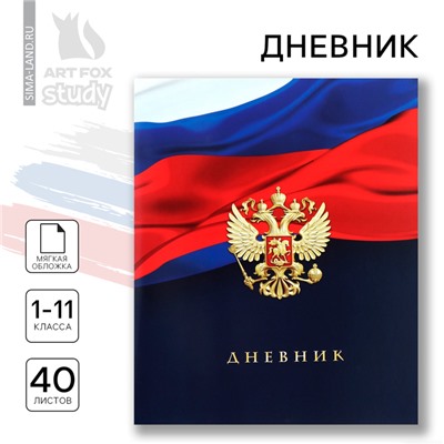 Дневник школьный 1-11 класс, в мягкой обложке, 40 л «1 сентября:Российский флаг»