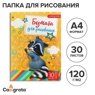 Папка для рисования А4, 30 листов "Енот", плотность 120г/м