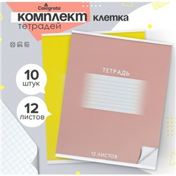 Комплект тетрадей из 10 штук, 12 листов в клетку Calligrata "Школьная", обложка мелованный картон, ВД-лак, блок офсет, 5 видов по 2 штуки