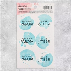 Наклейки на подарки «Ручная работа в голубом», 9 × 16 см, 9590627