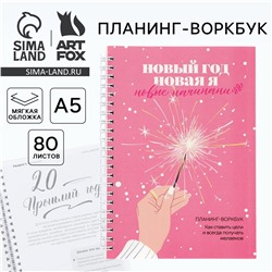 Новый год. планинг а5, 80 листов, на гребне ArtFox