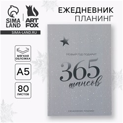 Новый год. ежедневник-планинг ArtFox