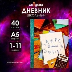 Дневник универсальный для 1-11 классов, "Тетрадь Дневник", мягкая обложка, 40 листов