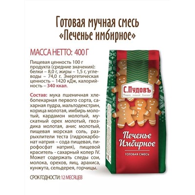 Ограничен срок годности! Смесь для выпечки Печенье имбирное С.Пудовъ, 400 г