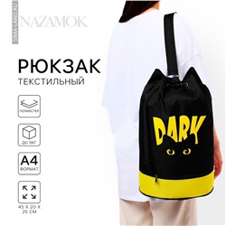 Рюкзак школьный торба dark cat, 45х20х25, отдел на стяжке шнурком, желтый/черный NAZAMOK