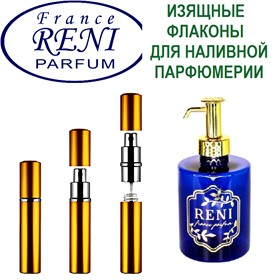 **ИЗЯЩНЫЕ ФЛАКОНЫ для наливной парфюмерии RENI** - отличное качество при низкой(оптовой) цене