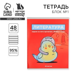 Тетрадь предметная 48 листов, А5, ПЕРСОНАЖИ, со справочными материалами «1 сентября: Литература», обложка мелованный картон 230 гр., внутренний блок в линейку 80 гр., белизна 96%