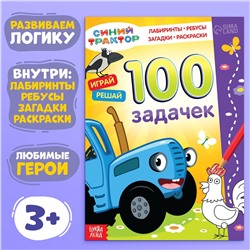 Книга 100 задачек, 56 стр., 17 × 24 см, синий трактор Синий трактор