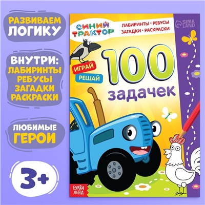 Книга 100 задачек, 56 стр., 17 × 24 см, синий трактор Синий трактор