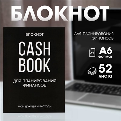 Блокнот для планирования финансов А6, 52 листа CASHBOOK