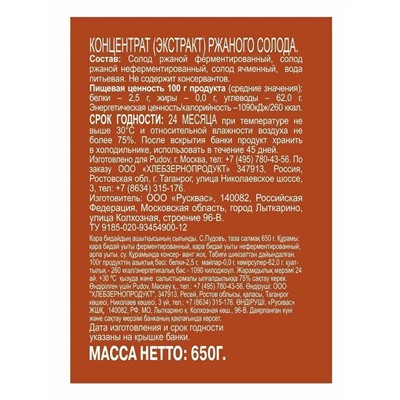 Экстракт ржаного солода С.Пудовъ, 650 г