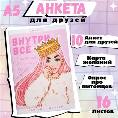 Анкета для девочек "Внутри все", А5, 16 листов (за 5 шт.)